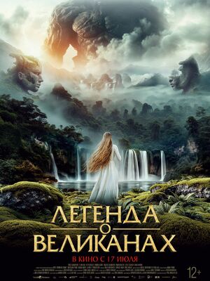 Легенда о великанах