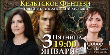 Кельтское фентези - Новый год с кельтской музыкой - орган, волынка и флейты