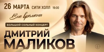 Дмитрий Маликов. "Вне времени"