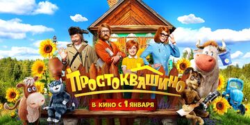 Простоквашино