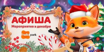 Мероприятия в Hello Park в декабре