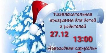 Новогодняя карусель