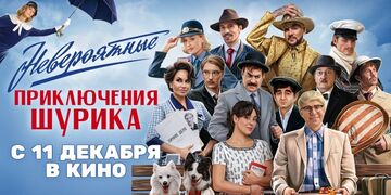 Невероятные приключения Шурика