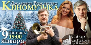 Киномузыка и джазовое Рождество - вокал, дудук, труба, флейта, гармоника и фортепиано