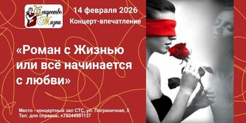Роман с Жизнью или всё начинается с любви