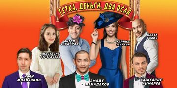 Тетка, деньги, два осла (Невельск)