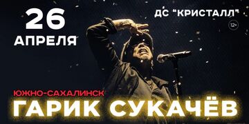 Гарик Сукачёв