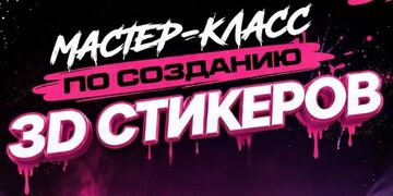 Мастер - класс: создай свои 3D стикеры