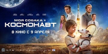 Моя собака – космонавт