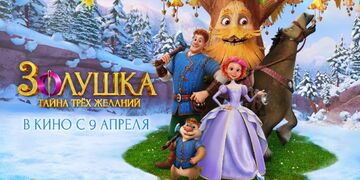 Золушка. Тайна трёх желаний