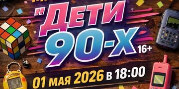 Музыкальный квиз "Дети 90-х"