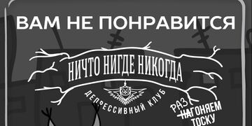 Клуб 60 секунд "Ничто нигде никогда"