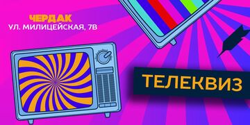 Телеквиз