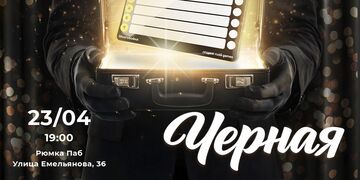 Мозгобойня "Черная"