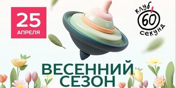 Клуб 60 секунд. Весенний сезон. Восьмая игра