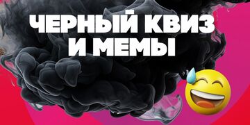 Вау Квиз "Черный квиз и мемы"
