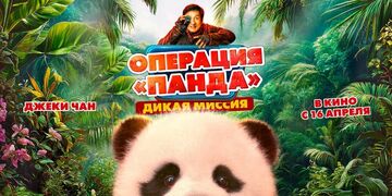 Операция "Панда". Дикая миссия