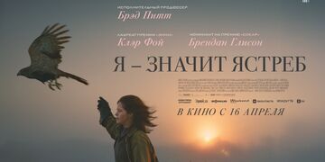 Я — значит Ястреб