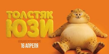 Толстяк Юзи