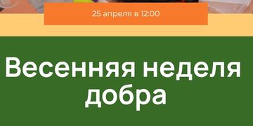 Весенняя неделя добра