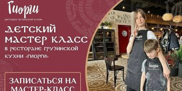 Детский мастер-класс в "Гиорги"