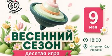 Клуб 60 секунд. Весенний сезон. Десятая игра