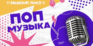 Мьюзик Квиз "Поп музыка"