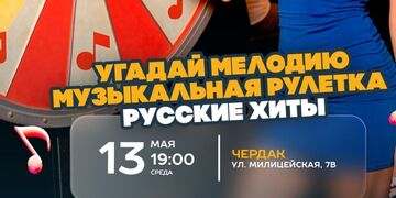Вау Квиз "Музыкальная рулетка"