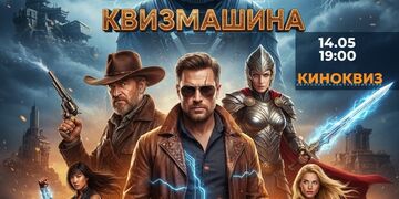 Большой киноквиз